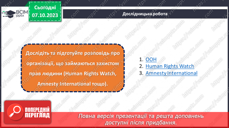 №07 - Захист прав і свобод людини в сучасному світі.23