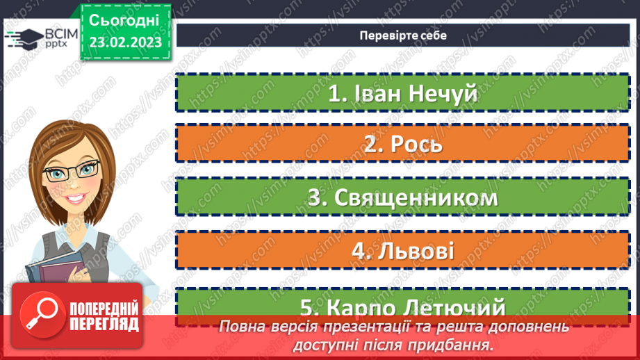 №50-51 - Фантастичне і реальне в казці І. Нечуя-Левицького «Запорожці».8