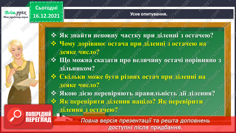 №130 - Узагальнюємо вивчене про ділення з остачею8 №130 - Узагальнюємо вивчене про ділення з остачею8