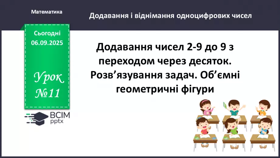 №011 - Аналіз діагностовульної роботи. Додавання чисел 2-9 до 9 з переходом через десяток.0 №011 - Аналіз діагностовульної роботи. Додавання чисел 2-9 до 9 з переходом через десяток.0