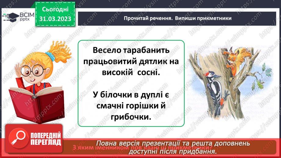 №109 - Повторення. Прикметник19 №109 - Повторення. Прикметник19