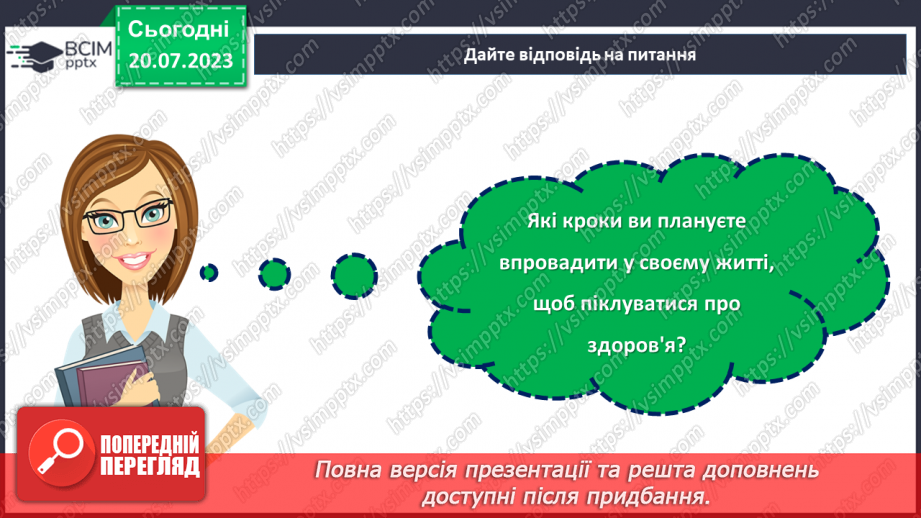 №29 - Здоров'я - ключ до щастя: турбота про себе та свій організм.24