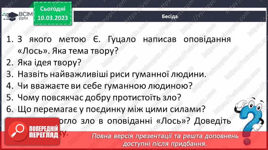 №53 - Образи хлопчиків, їхня невідступність у захисті гуманних переконань в оповіданні Євгена Гуцала17 №53 - Образи хлопчиків, їхня невідступність у захисті гуманних переконань в оповіданні Євгена Гуцала17