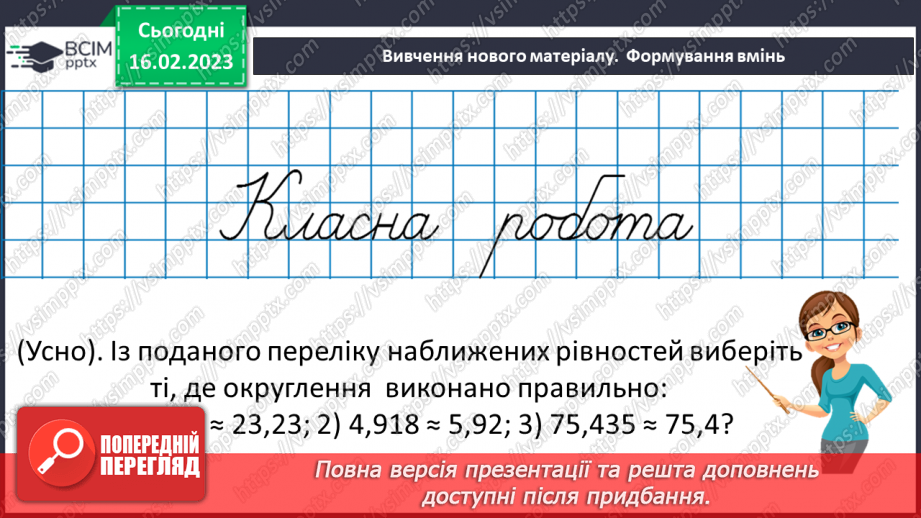 №120 - Розв’язування вправ і задач на округлення десяткових дробів7