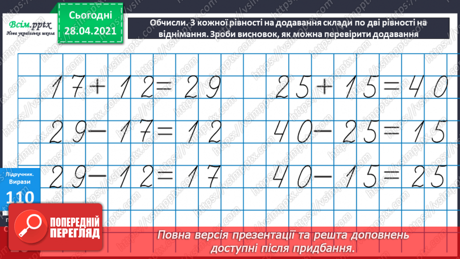 №011 - Перевірка додавання відніманням. Складання рівнянь за текстом. Складання задач за моделями.10