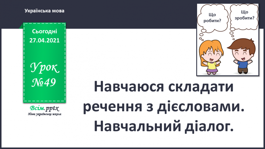 №049 - Навчаюся складати речення з дієсловами. Навчальний діалог.0