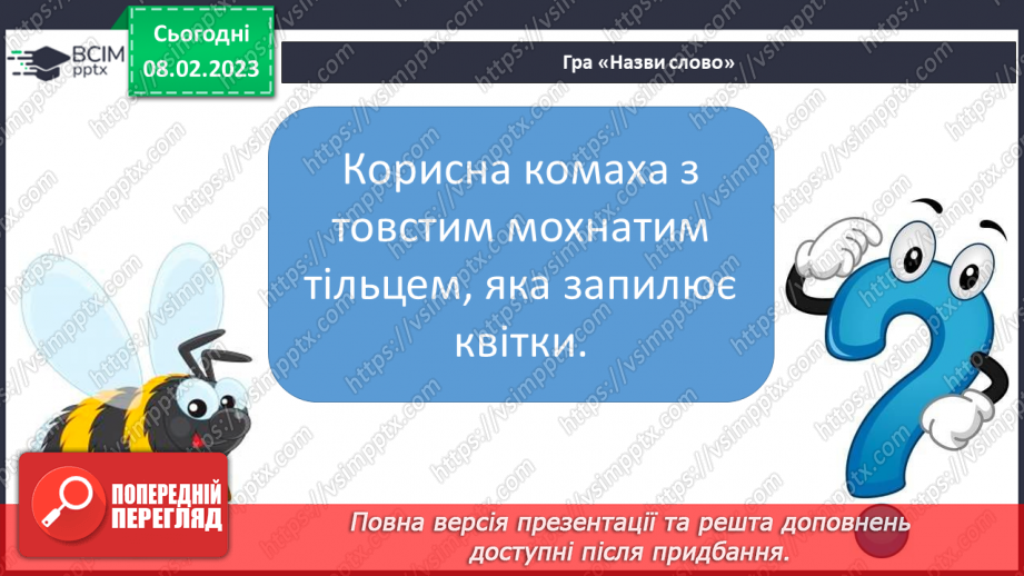 №187 - Читання. Звук [дж], позначення його буквосполученням дж. Відпрацювання злитої вимови звука [дж]. Опрацювання  вірша Н. Забіли «Джміль».19