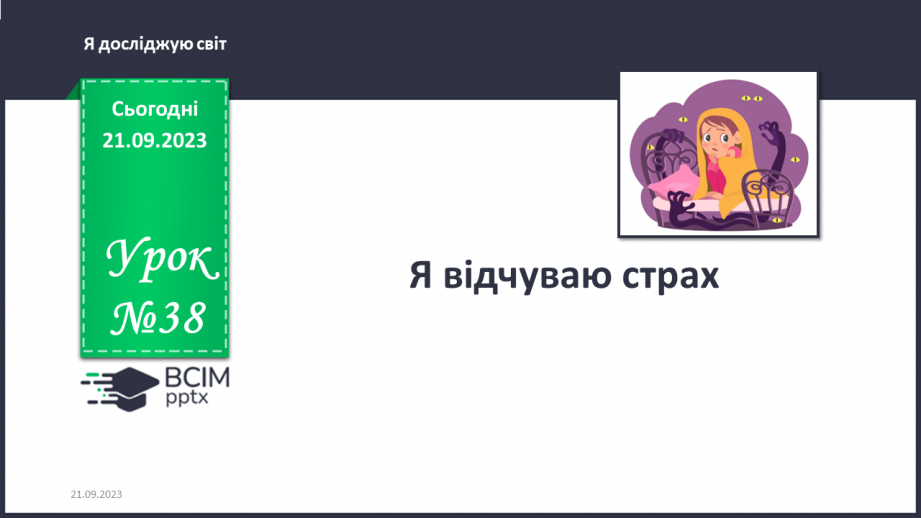 №038 - Я відчуваю страх. Інформатика в інтегрованому курсі. Урок 5. Я виконую дії з інформацією. Я дізнаюся про Вікна програм0 №038 - Я відчуваю страх. Інформатика в інтегрованому курсі. Урок 5. Я виконую дії з інформацією. Я дізнаюся про Вікна програм0