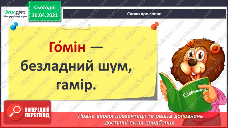 №005 - Жовтень ходить по краю та виганяє птиць із гаю. Навчальне аудіювання: В. Сухомлинський «Що найтяжче журавлям».14