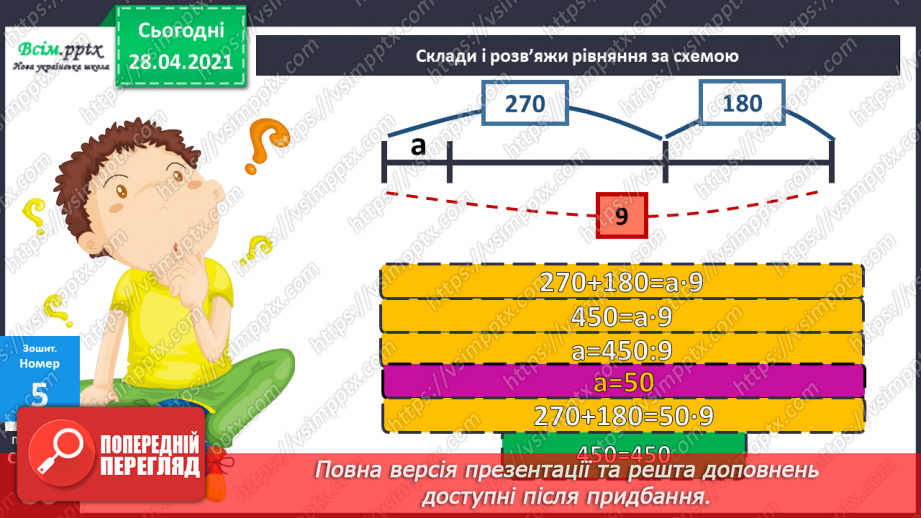 №134 - Залежність між множником і добутком. Розв'язування задач.29