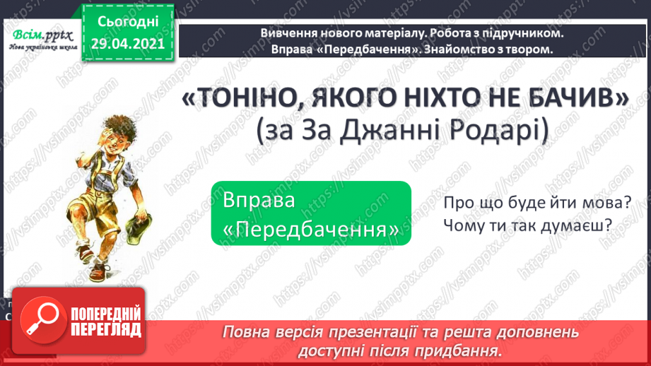 №108 - Особові займенники. «Тоніно, якого ніхто не бачив» (за Дж. Родарі).11