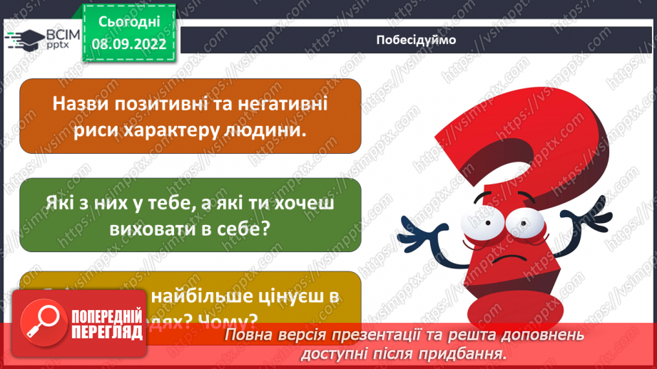 №03 - Самооцінка і характер людини. Упевненість і самовпевненість. Самооцінка характеру.18