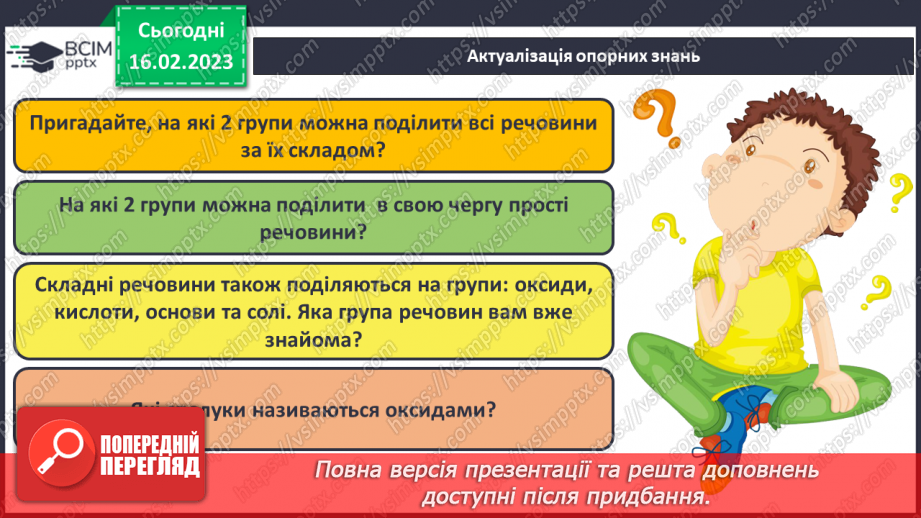 №48 - Взаємодія оксидів з водою, дія на індикатори утворених продуктів реакції. Інструктаж з БЖД.3 №48 - Взаємодія оксидів з водою, дія на індикатори утворених продуктів реакції. Інструктаж з БЖД.3