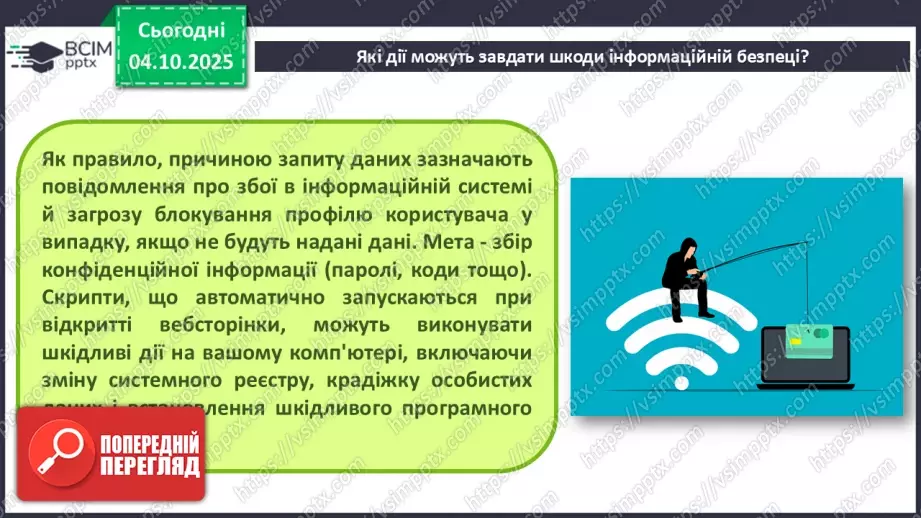 №13 - Інструктаж з БЖД. Пошкодження даних та загрози безпеці15 №13 - Інструктаж з БЖД. Пошкодження даних та загрози безпеці15
