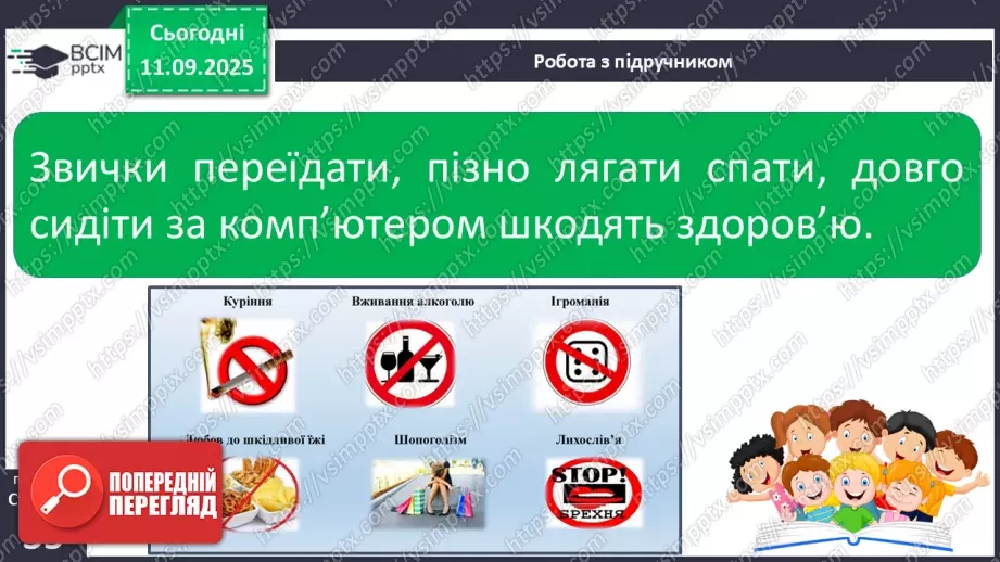 №010 - Корисні та шкідливі звички9 №010 - Корисні та шкідливі звички9
