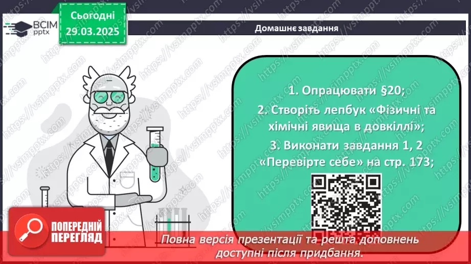 №029-30 - Хімічні реакції. Схема хімічної реакції40 №029-30 - Хімічні реакції. Схема хімічної реакції40