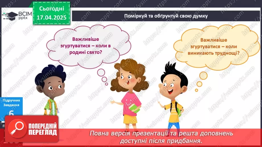 №092 - У чому сила родини? Сім — я11