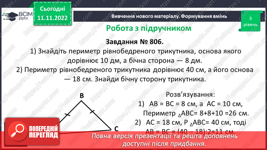 №065 - Розв’язування вправ на побудову трикутників різних видів та визначення їх периметрів. Самостійна робота № 912