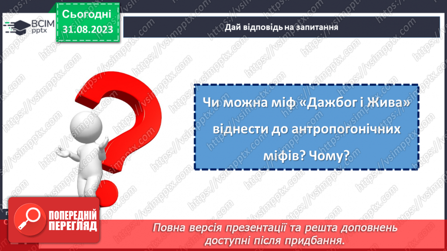 №03 - Міфи про створення людини. «Дажбог і Жива».11