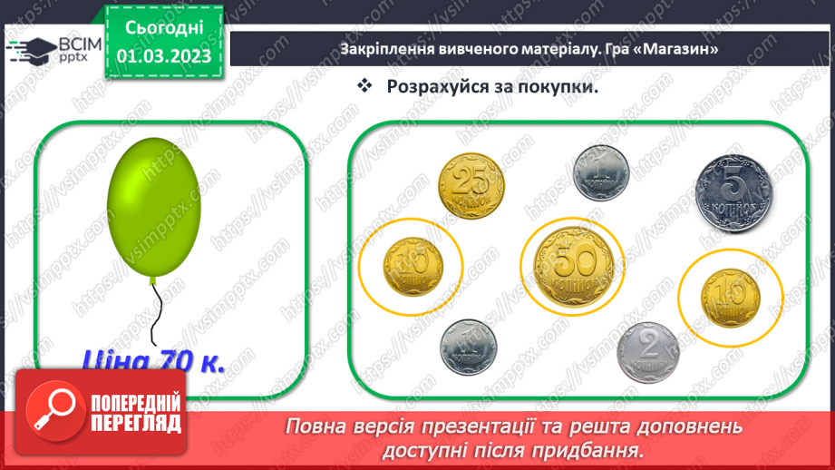 №0101 - Вартість. Гривня і копійка. Дії з іменованими числами. Задачі на різницеве порівняння.31