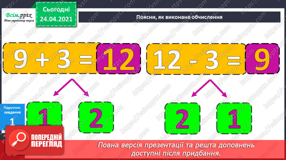 №011 - Таблиці додавання і віднімання числа 3. Складання і розв’язування задач та їх порівняння. Порівняння іменованих чисел.18