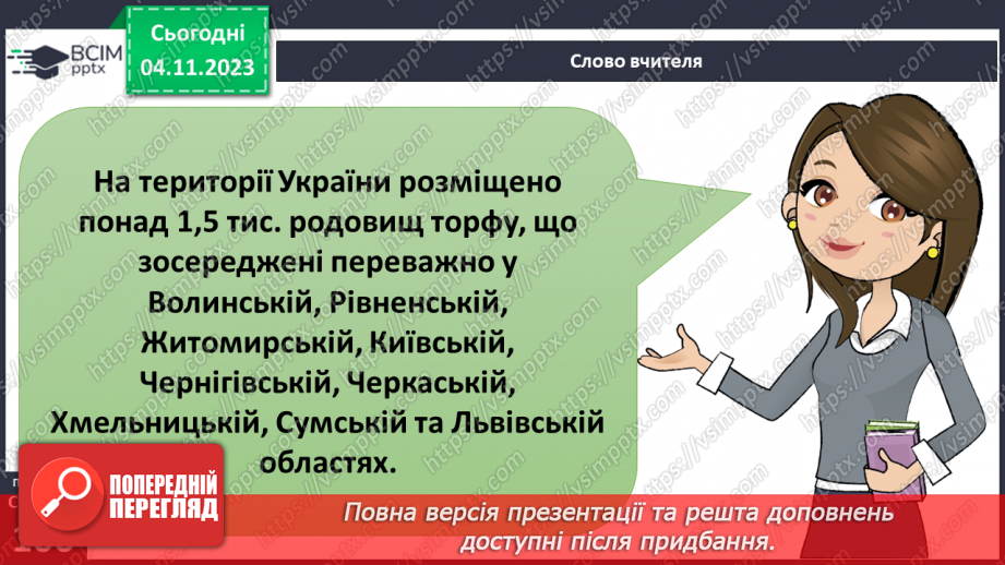 №21 - Що належить до природничих ресурсів і як їх використовує людина.30