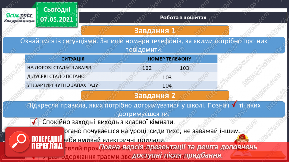 №072 - Як дотримуватися правил безпеки в школі, в побуті, громадських місцях.  Служби  оперативного реагування.14 №072 - Як дотримуватися правил безпеки в школі, в побуті, громадських місцях.  Служби  оперативного реагування.14