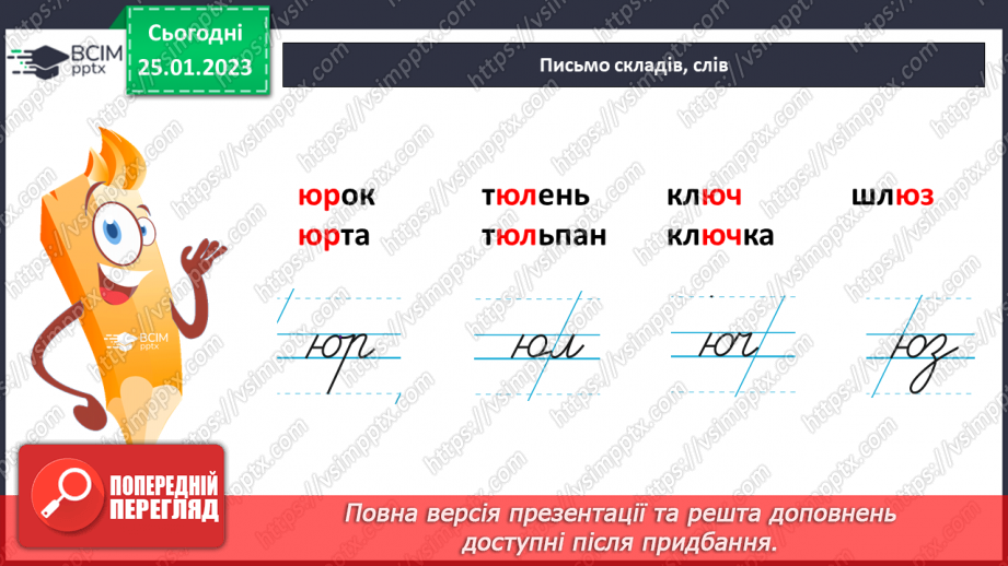№144 - Письмо малої букви ю. Підготовчі графічні вправи. Написання буквосполучень і слів.7