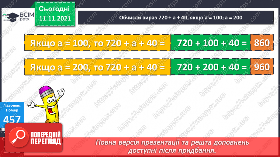 №056 - Додавання чисел виду 540 + 200, 540 + 20, 360 + 40. Додавання числа до суми. Розв’язування рівнянь і задач24 №056 - Додавання чисел виду 540 + 200, 540 + 20, 360 + 40. Додавання числа до суми. Розв’язування рівнянь і задач24