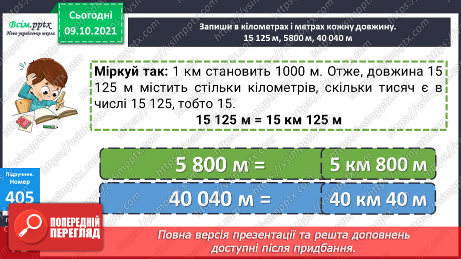 №039-40 - Одиниці довжини. Співвідношення між одиницями довжини. Розв’язування задач19