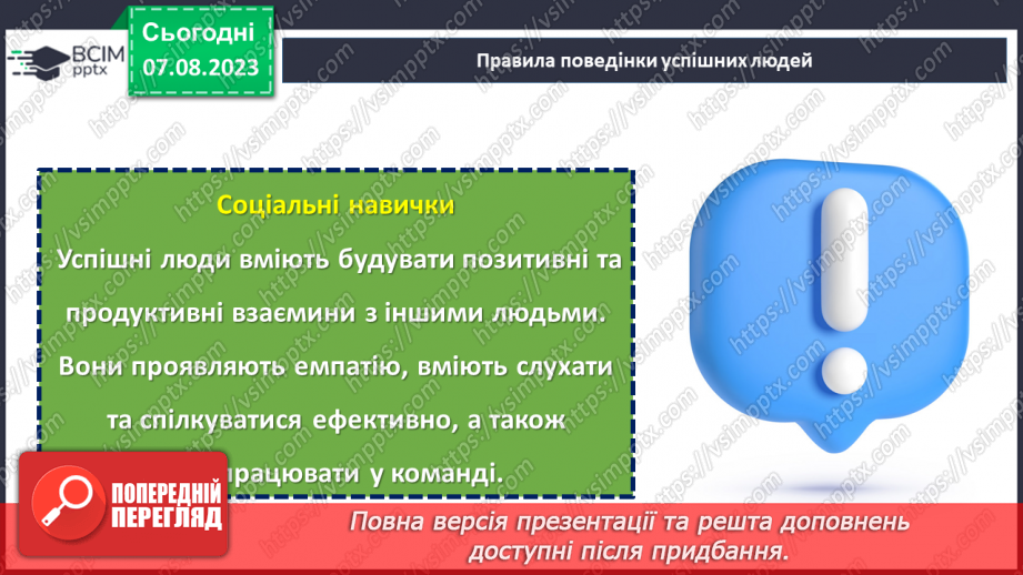 №04 - Ключі до успішної поведінки: золоті правила.13