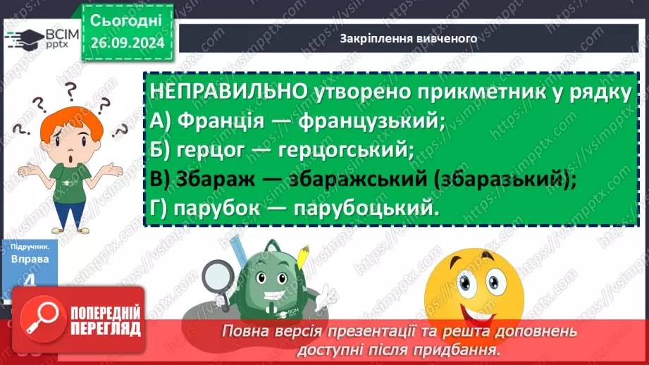 №016 - Орфографічний практикум. Зміни приголосних під час творення слів за допомогою суфіксів –ськ-, -ств-18