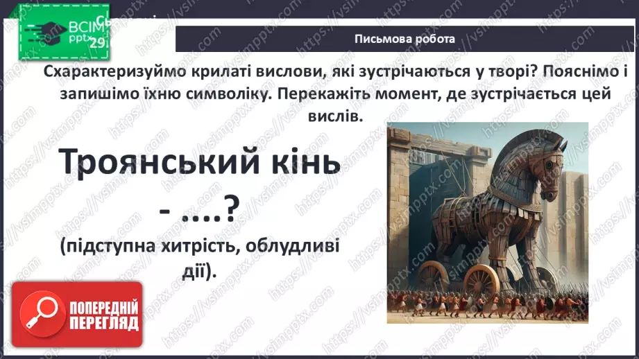 №03 - П/О ГР1, ГР2, ГР3, ГР4 Відображення історичних подій у міфах троянського циклу. Ключові образи та символи циклу.22 №03 - П/О ГР1, ГР2, ГР3, ГР4 Відображення історичних подій у міфах троянського циклу. Ключові образи та символи циклу.22