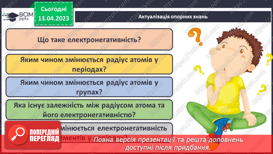 №64 - Залежність властивостей елементів і їхніх сполук. Від електронної будови атомів.3 №64 - Залежність властивостей елементів і їхніх сполук. Від електронної будови атомів.3