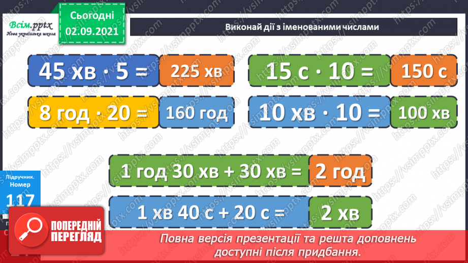 №011 - Множення у стовпчик у випадку нулів у множнику. Задача на знаходження часу закінчення події18