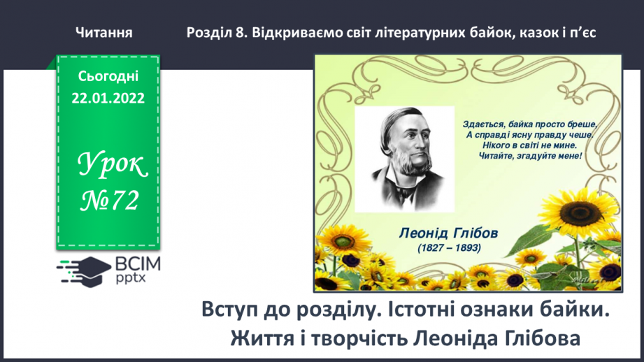 №072 - Вступ до розділу. Істотні ознаки байки.  Життя і творчість Леоніда Глібова.0 №072 - Вступ до розділу. Істотні ознаки байки.  Життя і творчість Леоніда Глібова.0