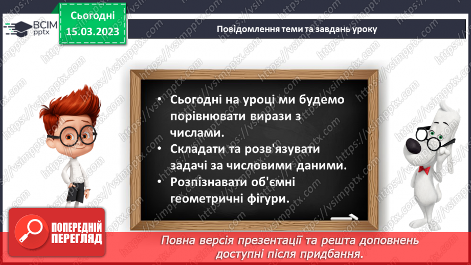 №0112 - Обчислення на основі нумерації. Знаходження невідомого доданка. Складання задачі за числовими даними. Розпізнавання об’ємних геометричних фігур.12 №0112 - Обчислення на основі нумерації. Знаходження невідомого доданка. Складання задачі за числовими даними. Розпізнавання об’ємних геометричних фігур.12