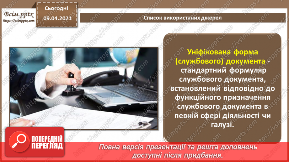 №004 - Правила та вимоги оформлення письмової роботи. Стандарти та уніфіковані системи документації.15