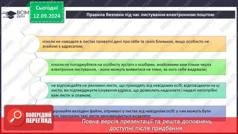 №07-8 - Адресна книга та список контактів. Списки розсилання. Правила та етикет електронного листування.28