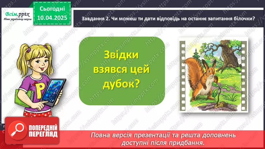 №112 - Розвиток зв’язного мовлення. Склади розповідь за кадрами мультфільму.10 №112 - Розвиток зв’язного мовлення. Склади розповідь за кадрами мультфільму.10