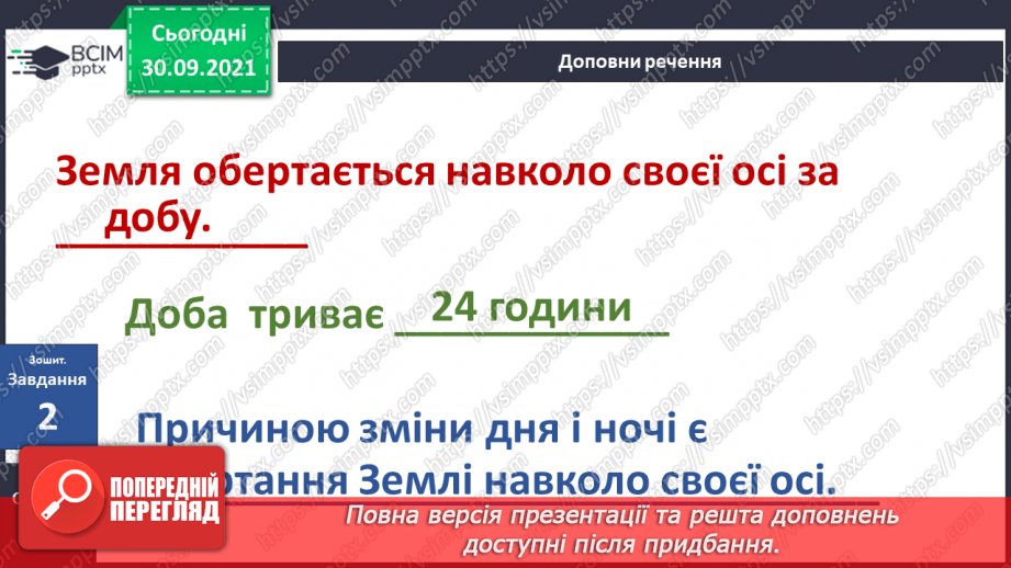 №019 - Чому на Землі відбувається зміна дня і ночі?27