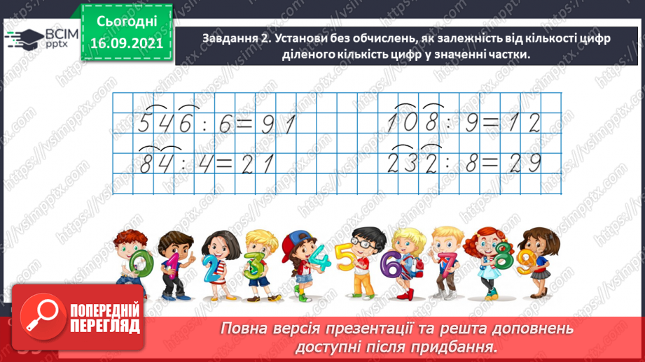 №025 - Знайомимось із письмовим діленням на одноцифрове число21 №025 - Знайомимось із письмовим діленням на одноцифрове число21