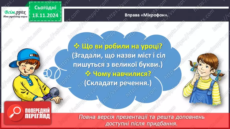 №047 - Пиши з великої букви назви міст і сіл.37 №047 - Пиши з великої букви назви міст і сіл.37