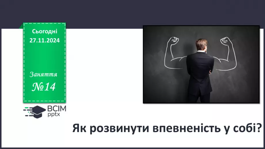№014 - Як розвинути впевненість у собі?0 №014 - Як розвинути впевненість у собі?0