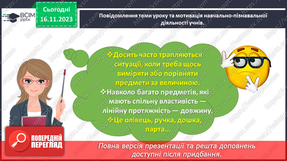 №051 - Вимірюємо довжини відрізків. 1 сантиметр — 1 см.3 №051 - Вимірюємо довжини відрізків. 1 сантиметр — 1 см.3