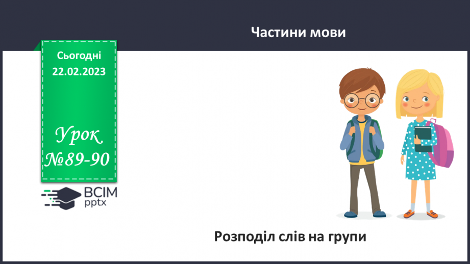 №089-90 - Розподіл слів на групи (за частинами мови)0