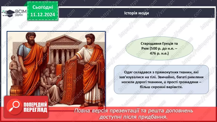 №016 - Історія моди від стародавніх часів до сьогодні.10
