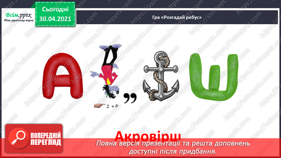 №085 - Л. Глібов «Хто вона», «Хто баба». Акровірші В. Довжика і Д. Білоуса. Складання акровірша4