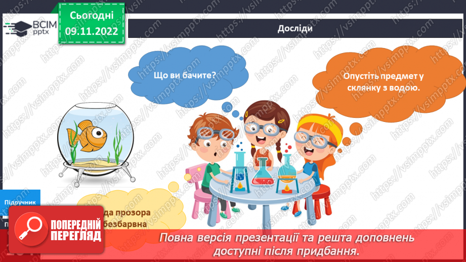 №037 - Де живе вода. Досліджуємо воду.6 №037 - Де живе вода. Досліджуємо воду.6
