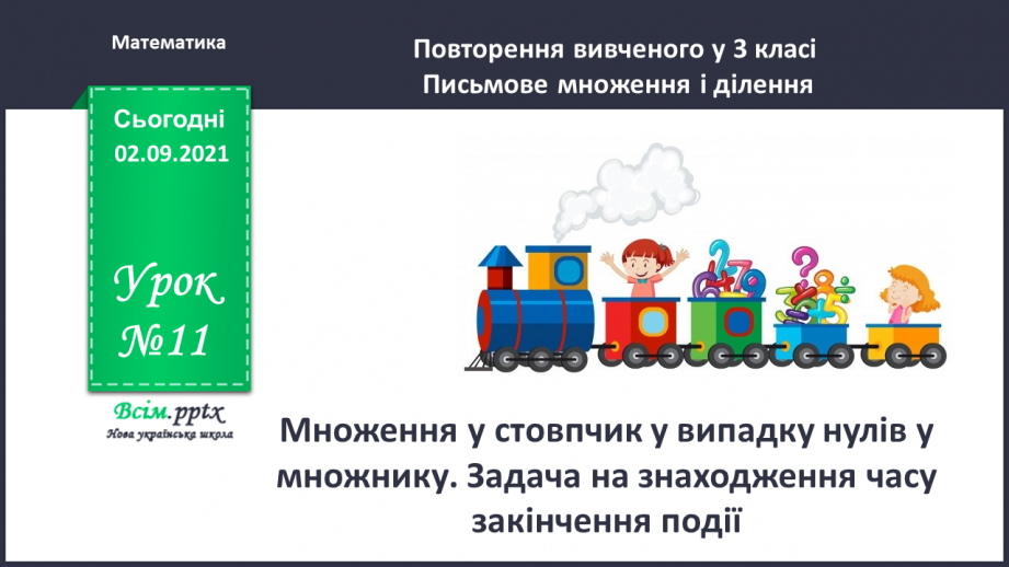 №011 - Множення у стовпчик у випадку нулів у множнику. Задача на знаходження часу закінчення події0